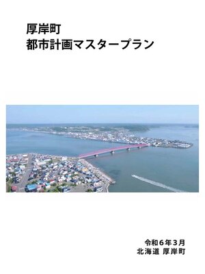 cover image of 厚岸町都市計画マスタープラン
